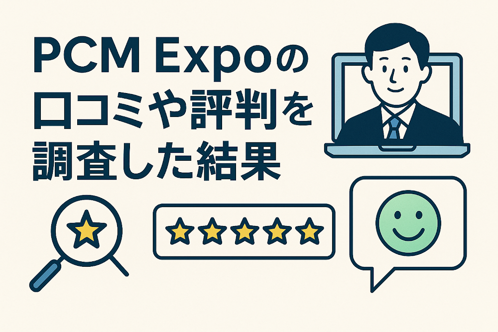 PCM Expoの口コミや評判を調査した結果