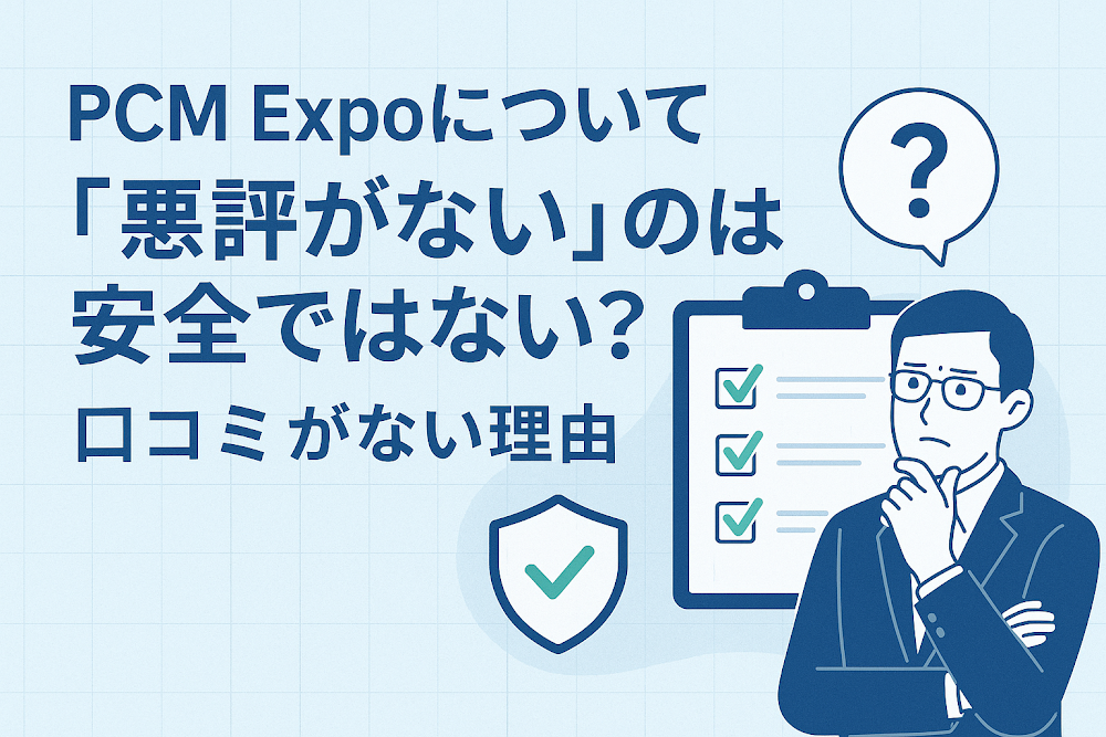 PCM Expoについて「悪評がない」のは安全ではない?口コミがない理由