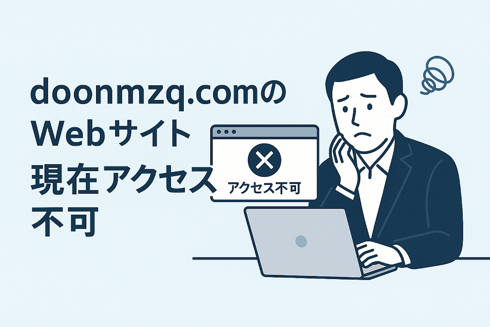 doonmzq.comのWebサイトは現在アクセス不可