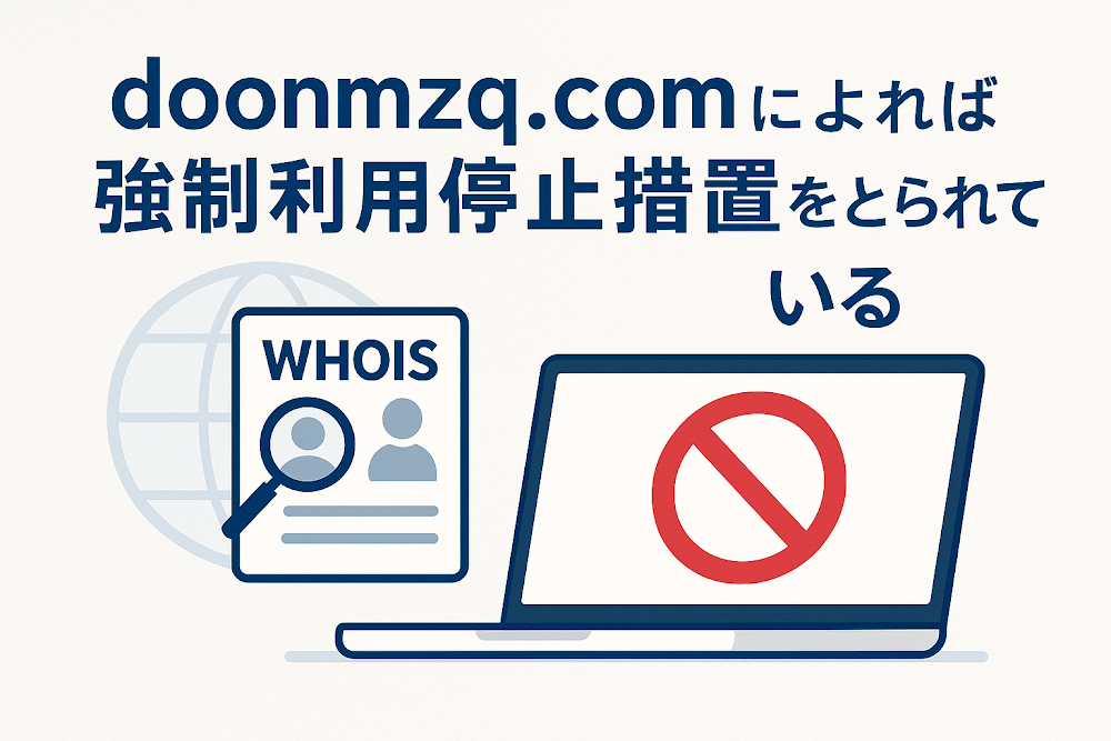 doonmzq.comのWhois情報によれば強制利用停止措置をとられている