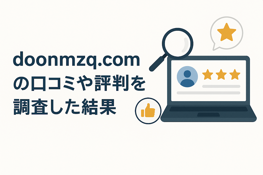 doonmzq.comの口コミや評判を調査した結果