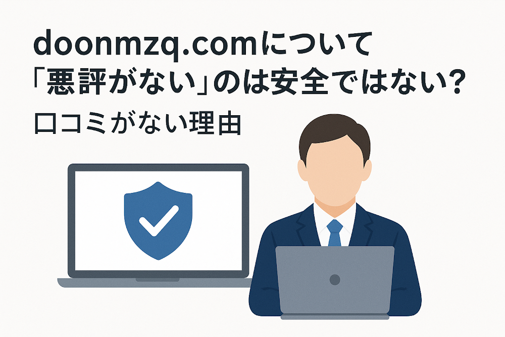 doonmzq.comについて「悪評がない」のは安全ではない?口コミがない理由