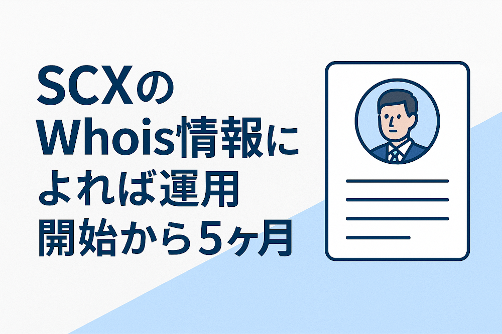 SCXのWhois情報によれば運用開始から５ヶ月
