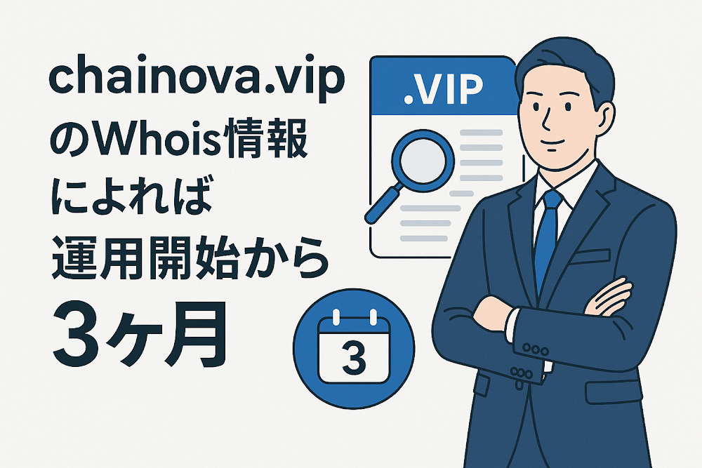 chainova.vipのWhois情報によれば運用開始から３ヶ月