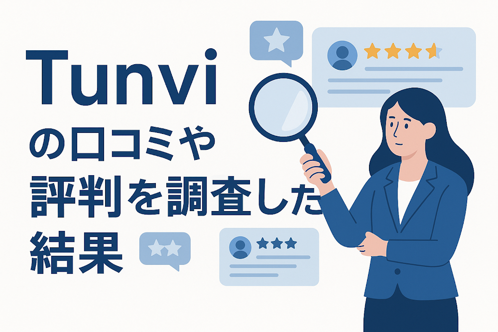 Tunviの口コミや評判を調査した結果