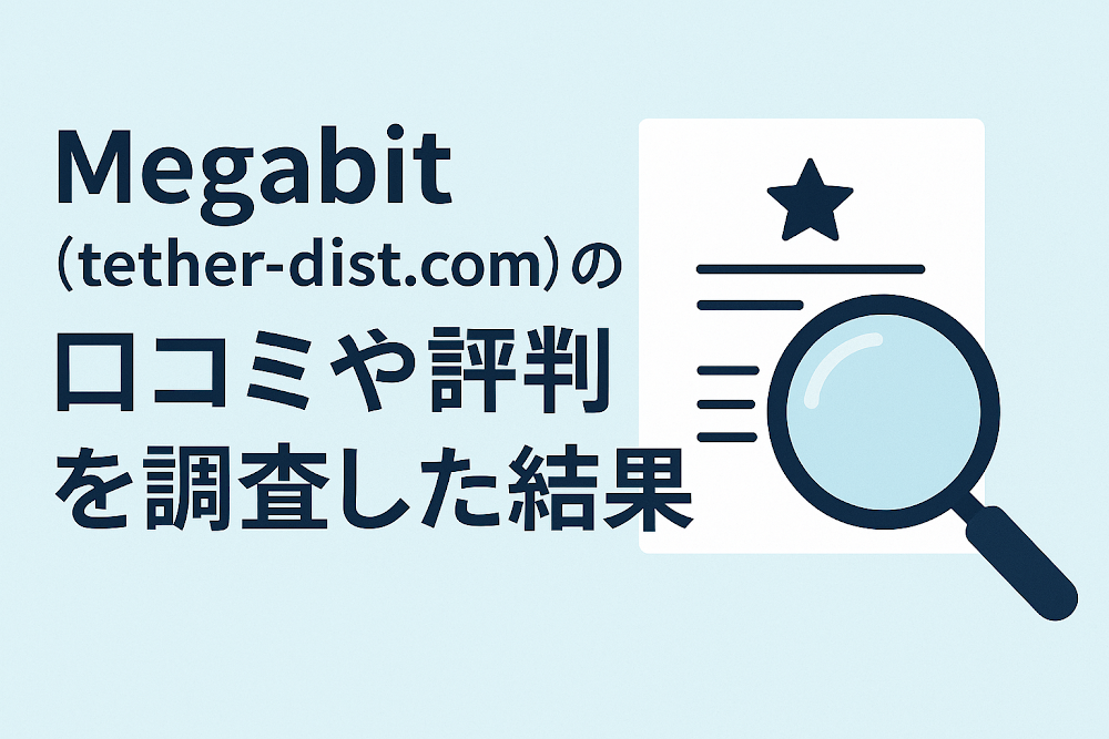 Megabit（tether-dist.com）の口コミや評判を調査した結果