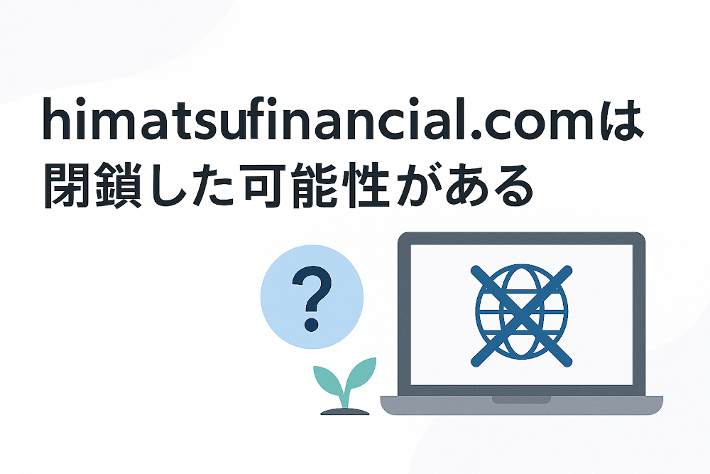 himatsufinancial.comは閉鎖した可能性がある