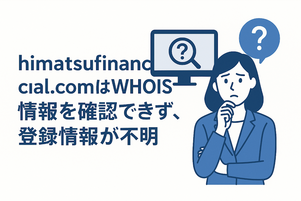 himatsufinancial.comはWHOIS情報を確認できず、登録情報が不明