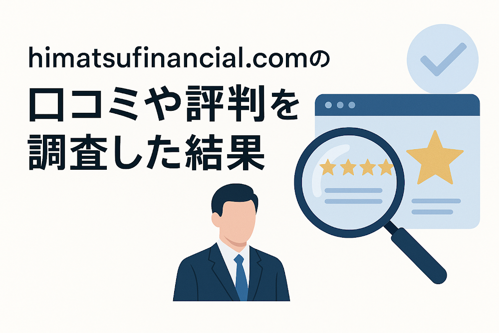 himatsufinancial.comの口コミや評判を調査した結果