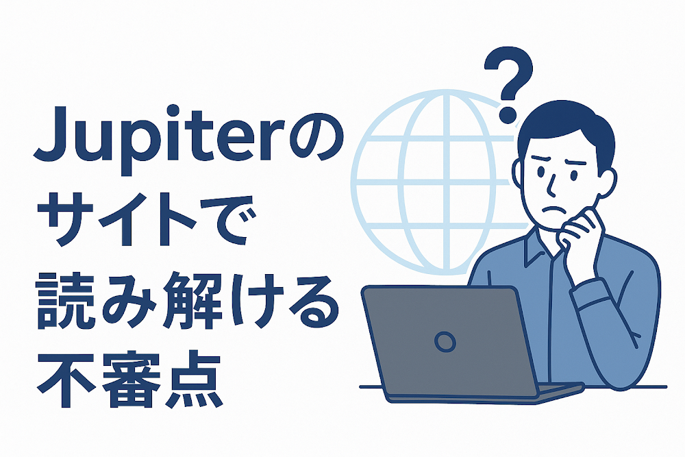 Jupiter(jupiter-sstx.com)のサイトで読み解ける不審点