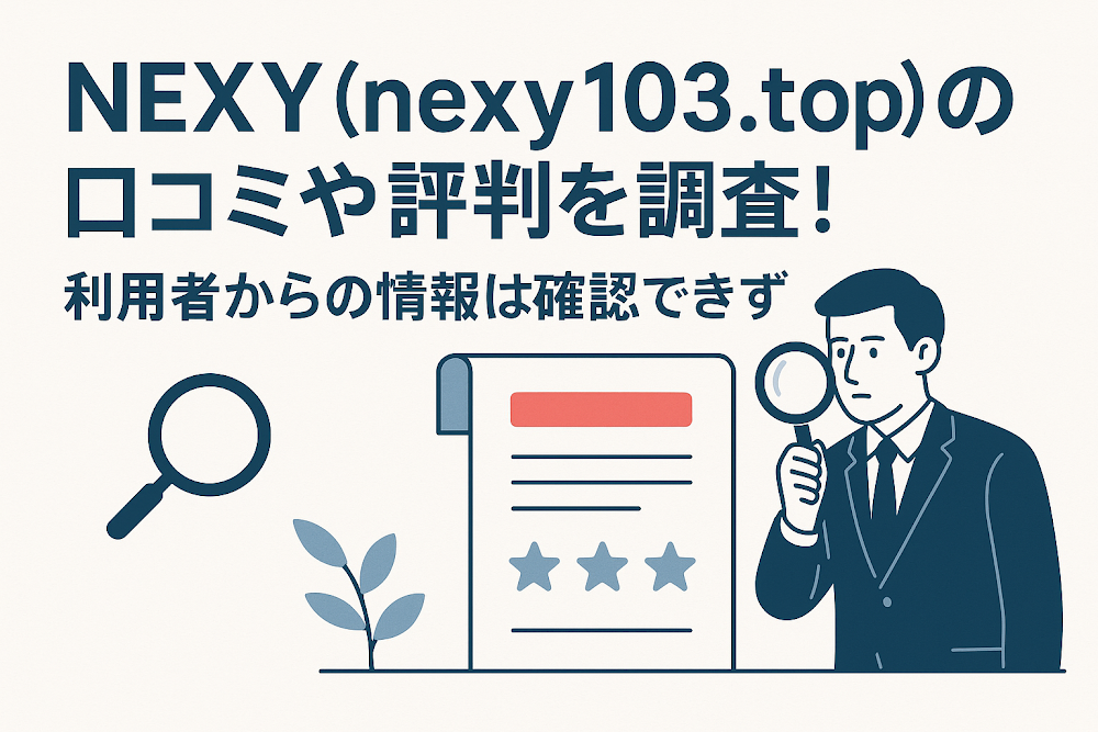NEXY(nexy103.top)の口コミや評判を調査!利用者からの情報は確認できず