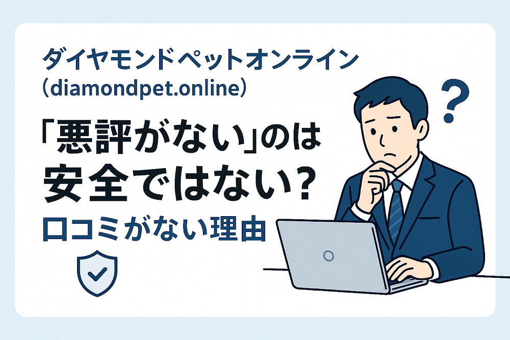 ダイヤモンドペットオンライン（diamondpet.online）について「悪評がない」のは安全ではない？口コミがない理由