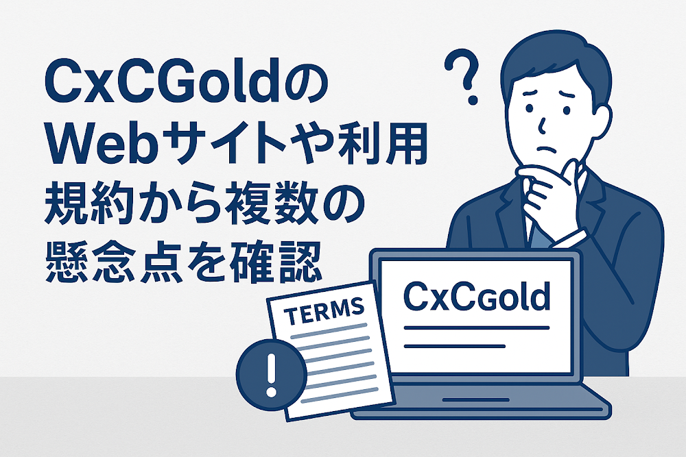 Cxcgold（cxcgold.com）のWebサイトや利用規約から複数の懸念点を確認