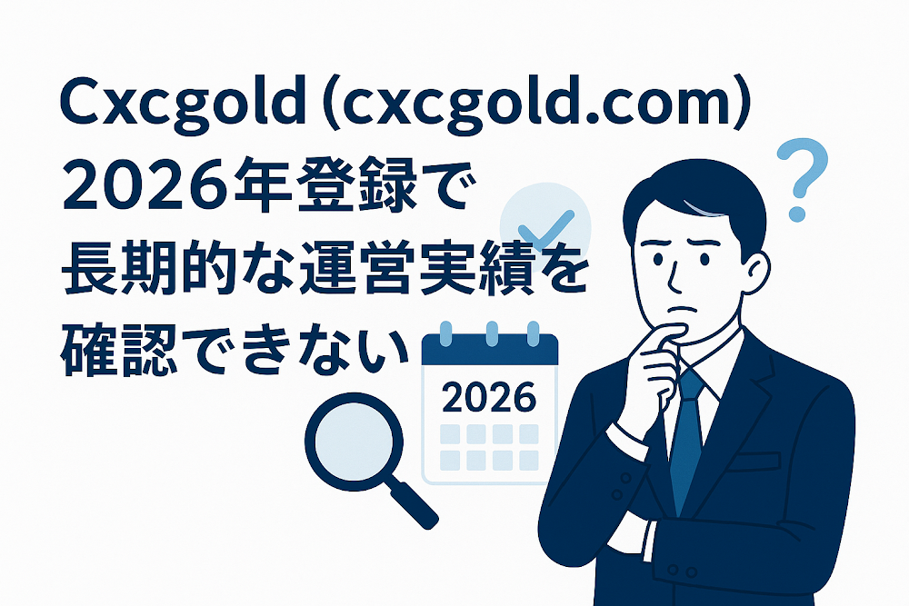 Cxcgold（cxcgold.com）は2026年登録で、長期的な運営実績を確認できない