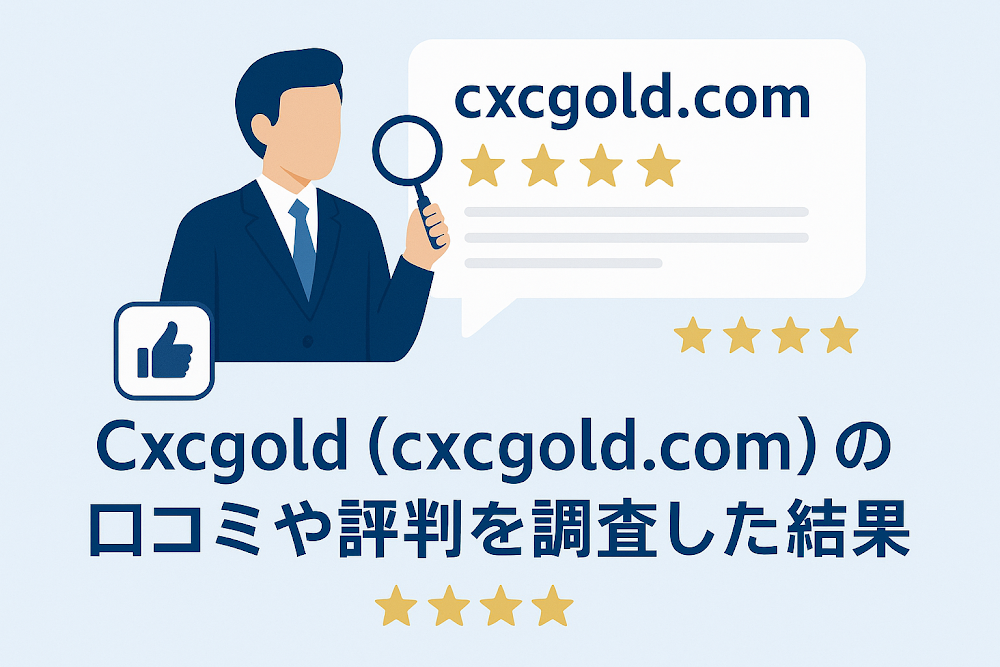 Cxcgold（cxcgold.com）の口コミや評判を調査した結果