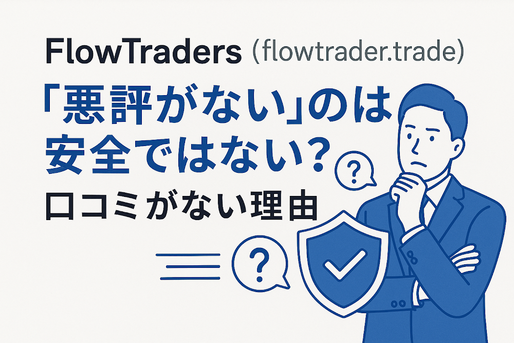 FlowTraders(flowtrader.trade)について「悪評がない」のは安全ではない?口コミがない理由