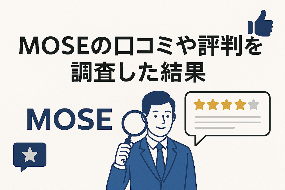 MOSE（moseglobal.com）の口コミや評判を調査した結果