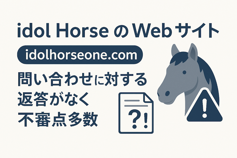 ldol HorseのWebサイト「idolhorseone.com」では問い合わせに対する返答がなく不審点多数