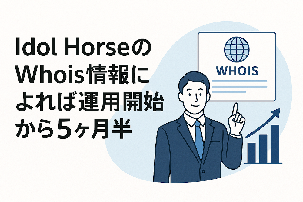 ldol HorseのWhois情報によれば運用開始から5ヶ月半