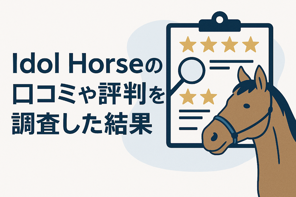 ldol Horseの口コミや評判を調査した結果