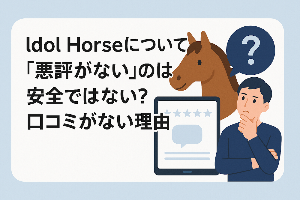 ldol Horseについて「悪評がない」のは安全ではない?口コミがない理由