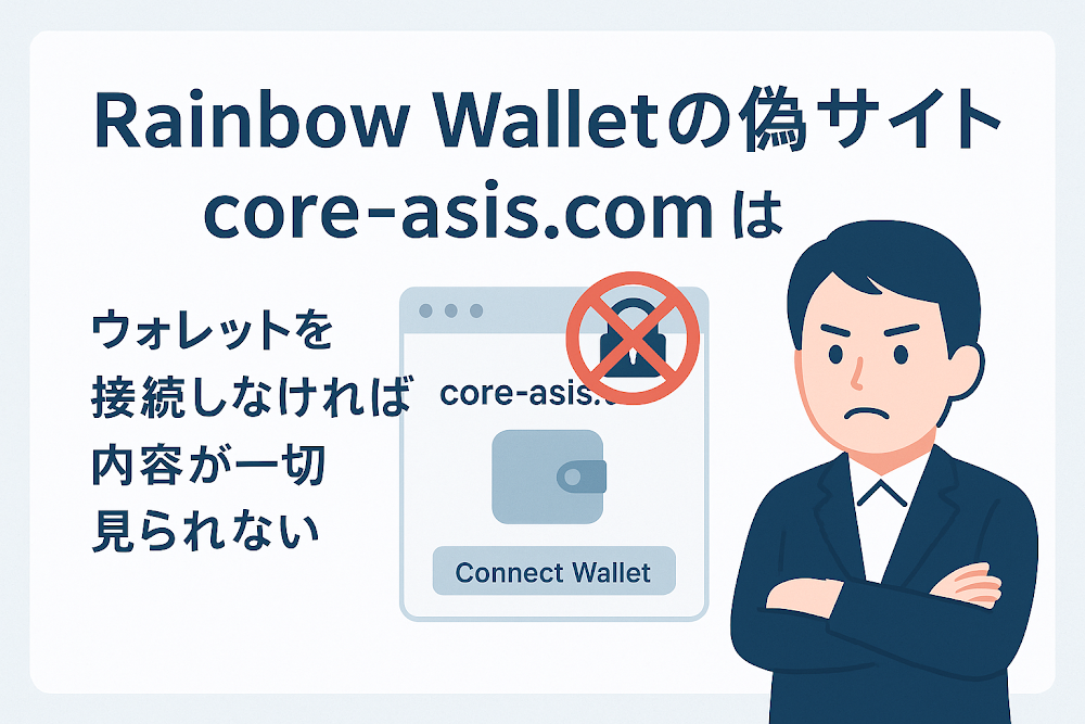 Rainbow Walletの偽サイト「core-asis.com」はウォレットを接続しなければ内容が一切見られない