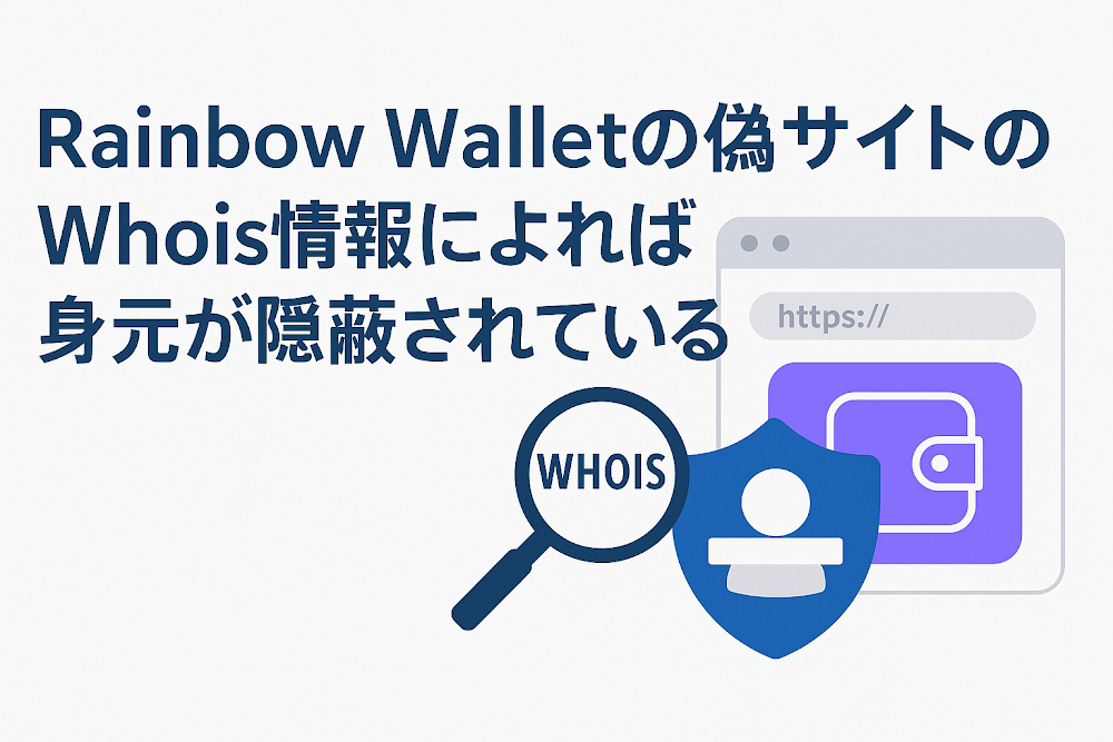 Rainbow Walletの偽サイトのWhois情報によれば身元が隠蔽されている