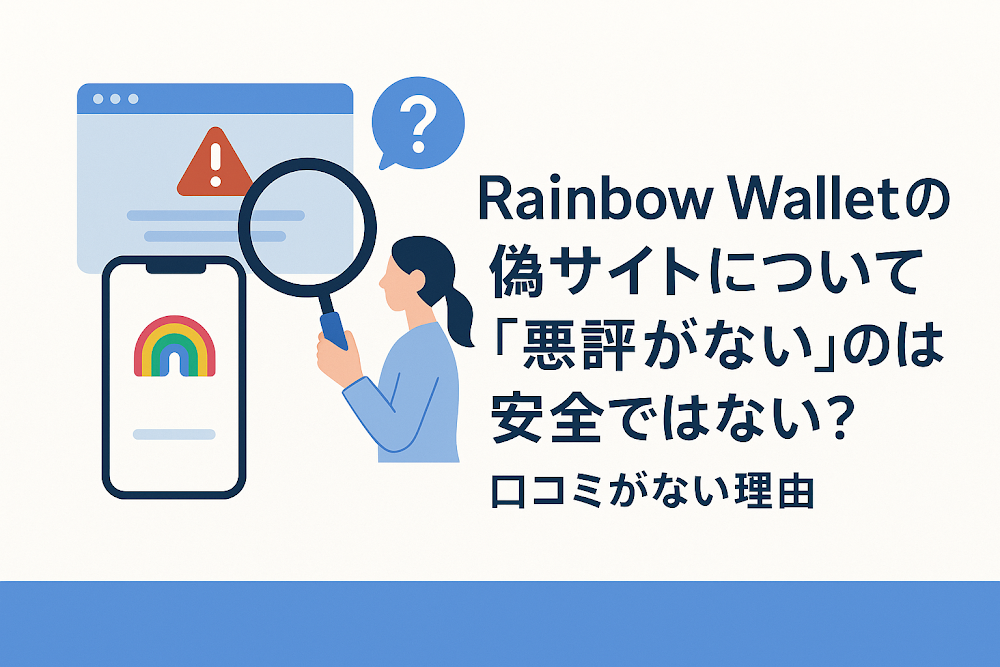 Rainbow Walletの偽サイトについて「悪評がない」のは安全ではない？口コミがない理由