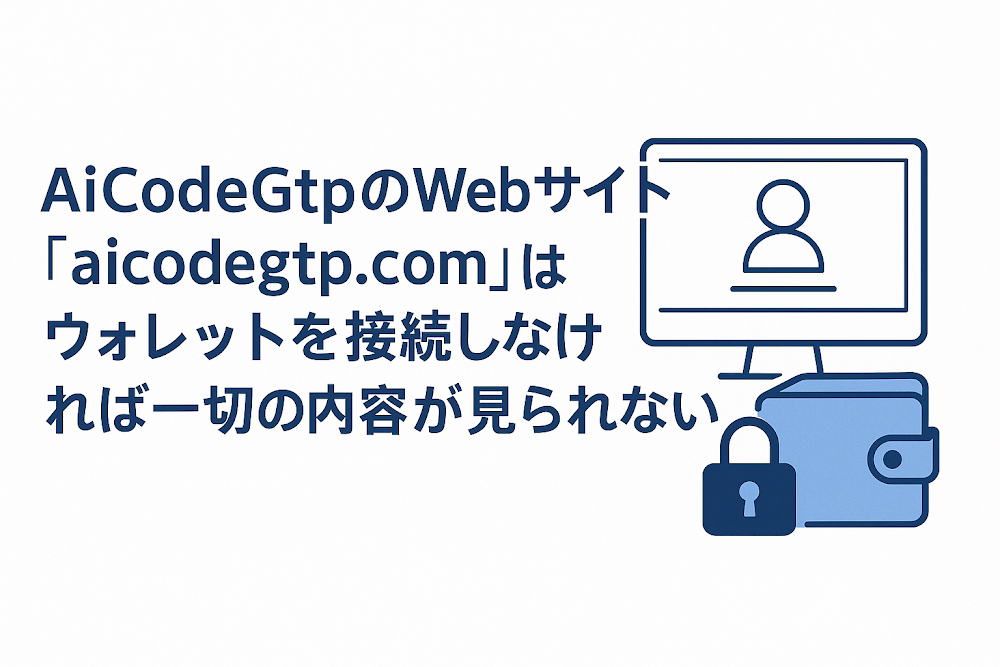 AiCodeGtpのWebサイト「aicodegtp.com」はウォレットを接続しなければ一切の内容が見られない