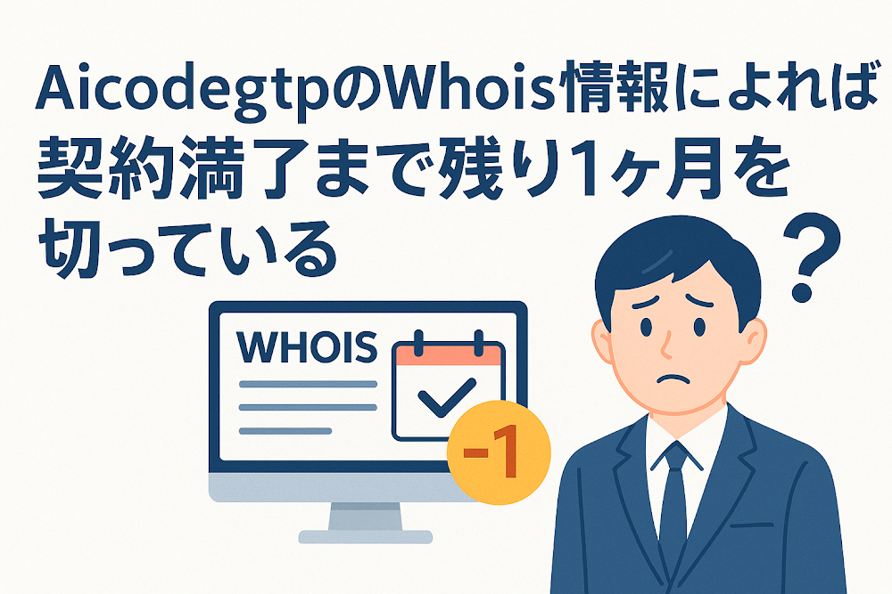 AiCodeGtpのWhois情報によれば契約満了まで残り1ヶ月を切っている