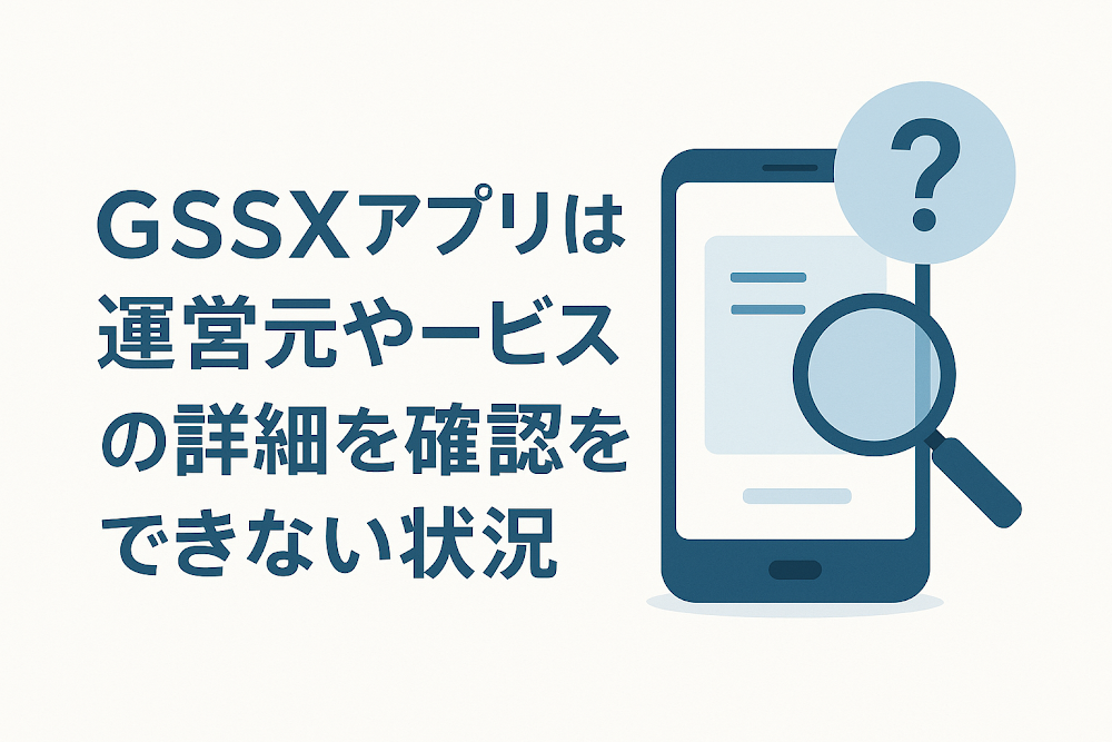 GSSXアプリは運営元やサービスの詳細を確認できない状況