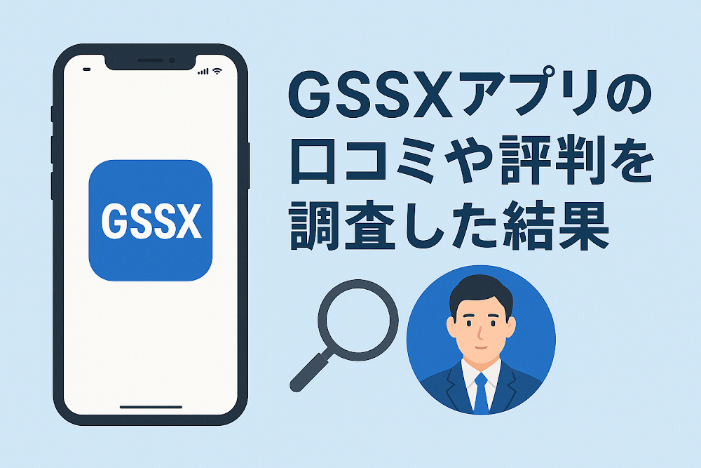 GSSXアプリの口コミや評判を調査した結果