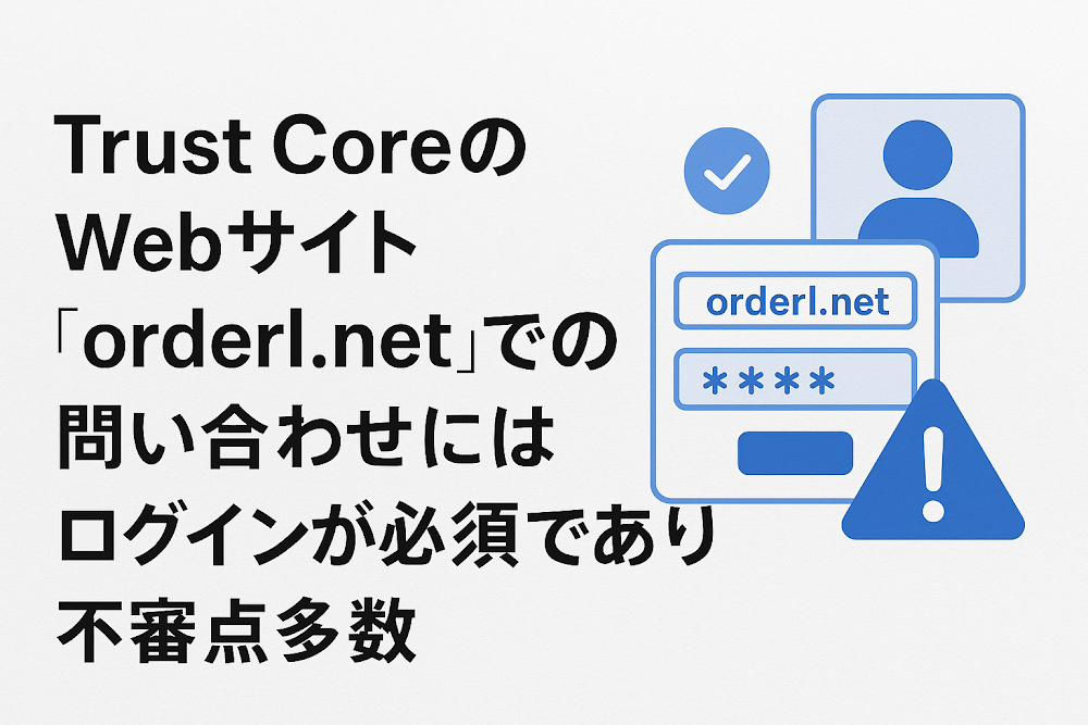 Trust CoreのWebサイト「orderl.net」での問い合わせにはログインが必須であり不審点多数