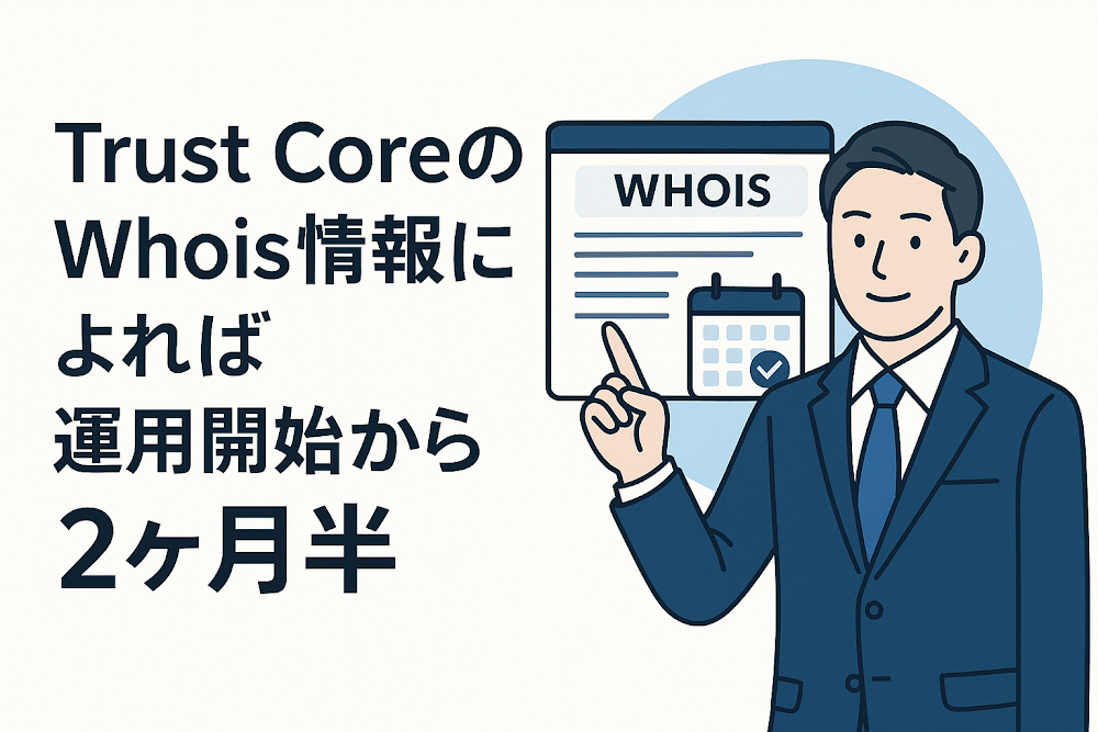 Trust CoreのWhois情報によれば運用開始から2ヶ月半