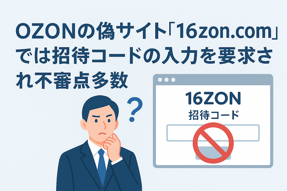 OZONの偽サイト「16zon.com」では招待コードの入力を要求され不審点多数