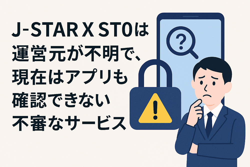 J-STARXST0（jstarpro.com）は運営元が不明で、現在はアプリも確認できない不審なサービス