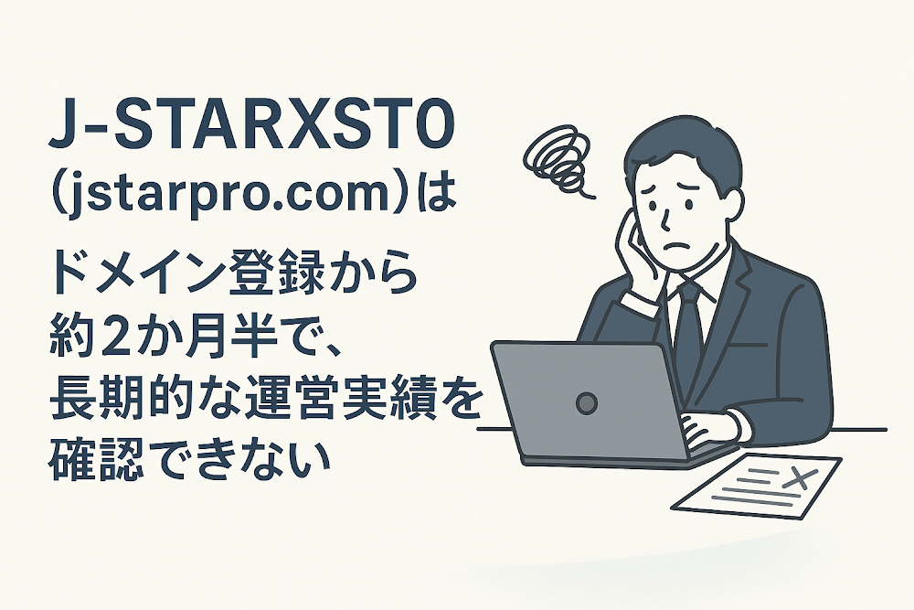 J-STARXST0（jstarpro.com）はドメイン登録から約2か月半で、長期的な運営実績を確認できない