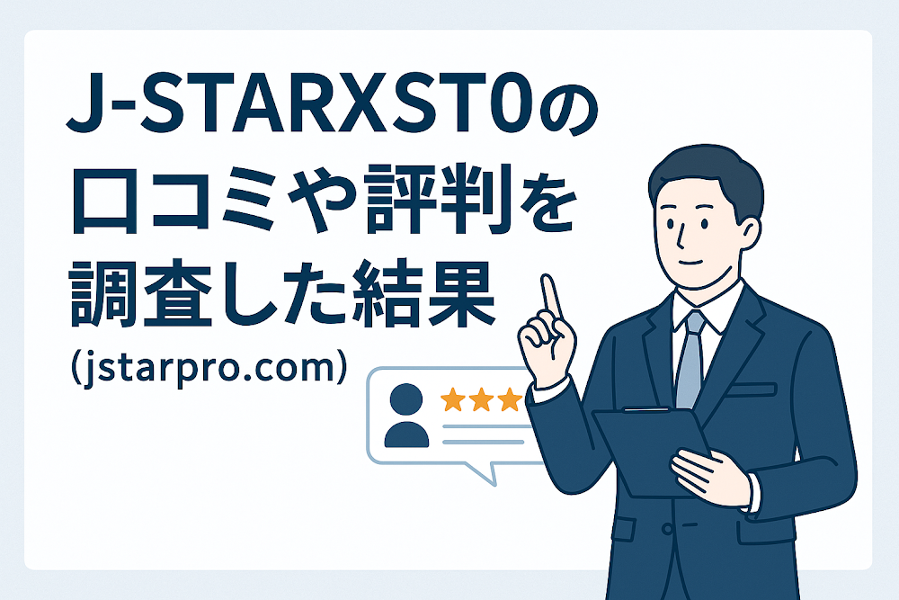 J-STARXST0（jstarpro.com）の口コミや評判を調査した結果