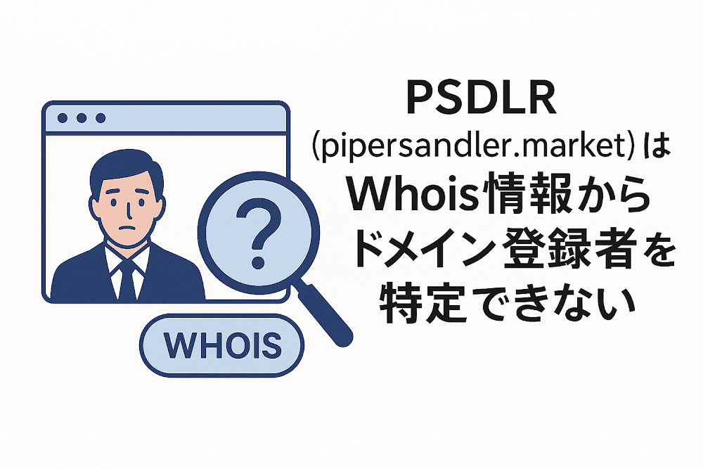 PSDLR（pipersandler.market）はWhois情報からドメイン登録者を特定できない
