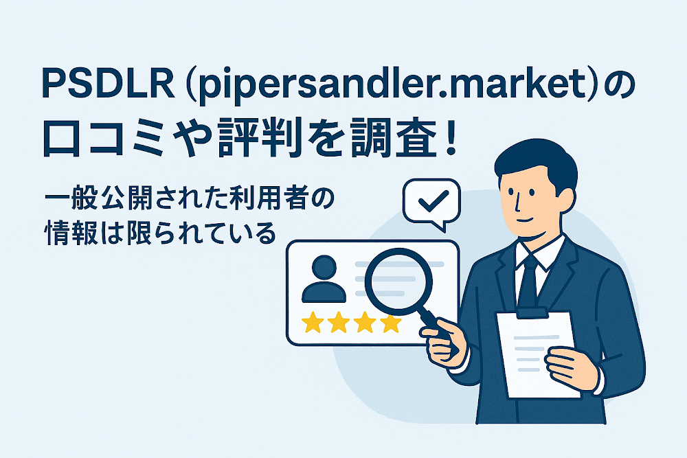 PSDLR（pipersandler.market）の口コミや評判を調査！一般公開された利用者の情報は限られている