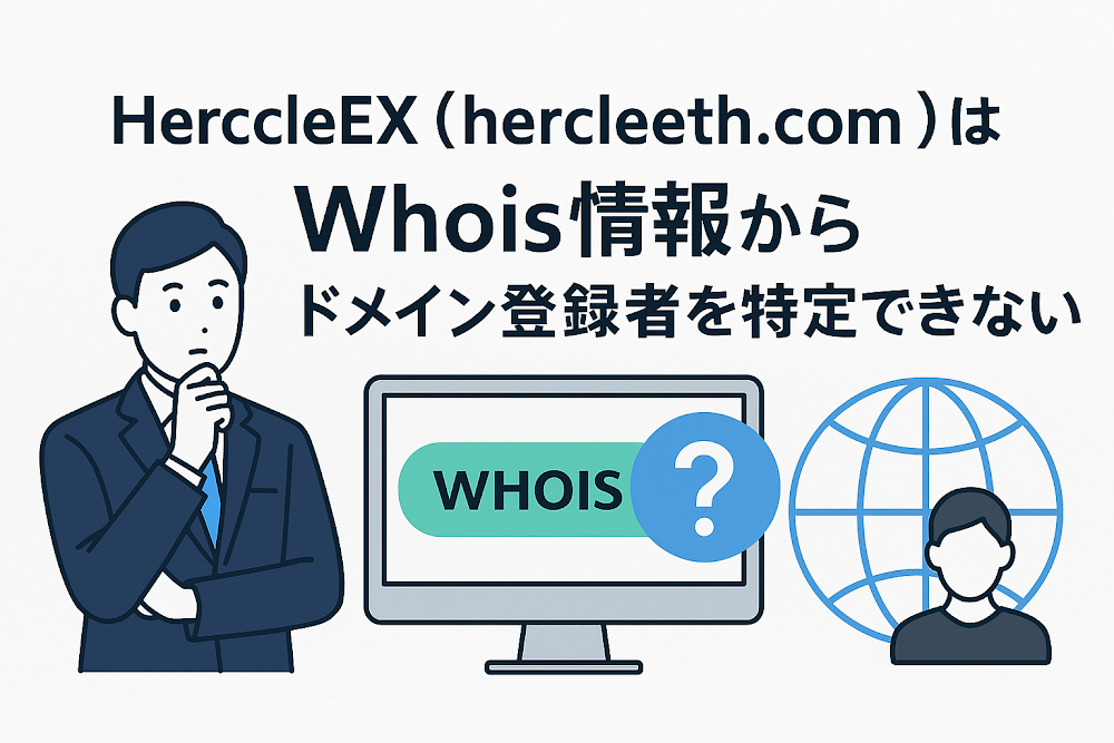 HercleEX(hercleeth.com)はWhois情報からドメイン登録者を特定できない