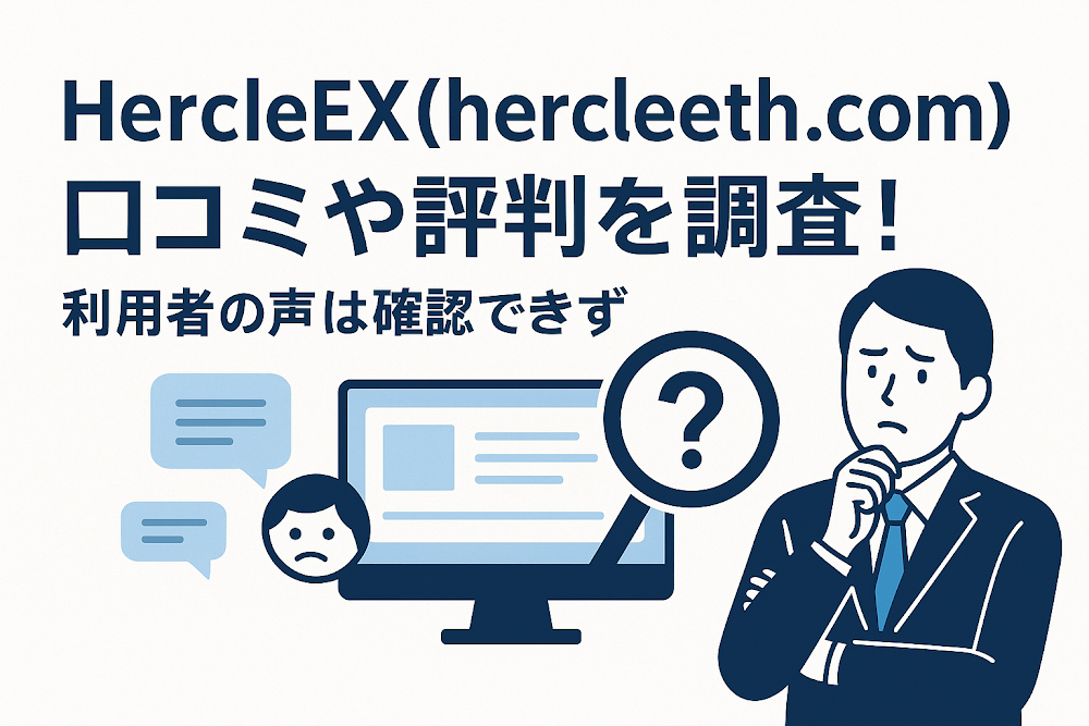 HercleEX(hercleeth.com)の口コミや評判を調査!利用者の声は確認できず