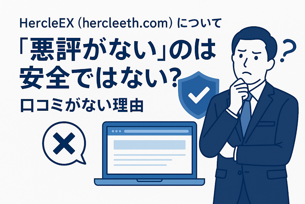 HercleEX(hercleeth.com)について「悪評がない」のは安全ではない?口コミがない理由