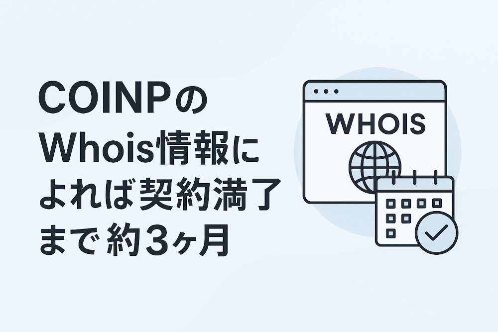 COINPのWhois情報によれば契約満了まで約3ヶ月