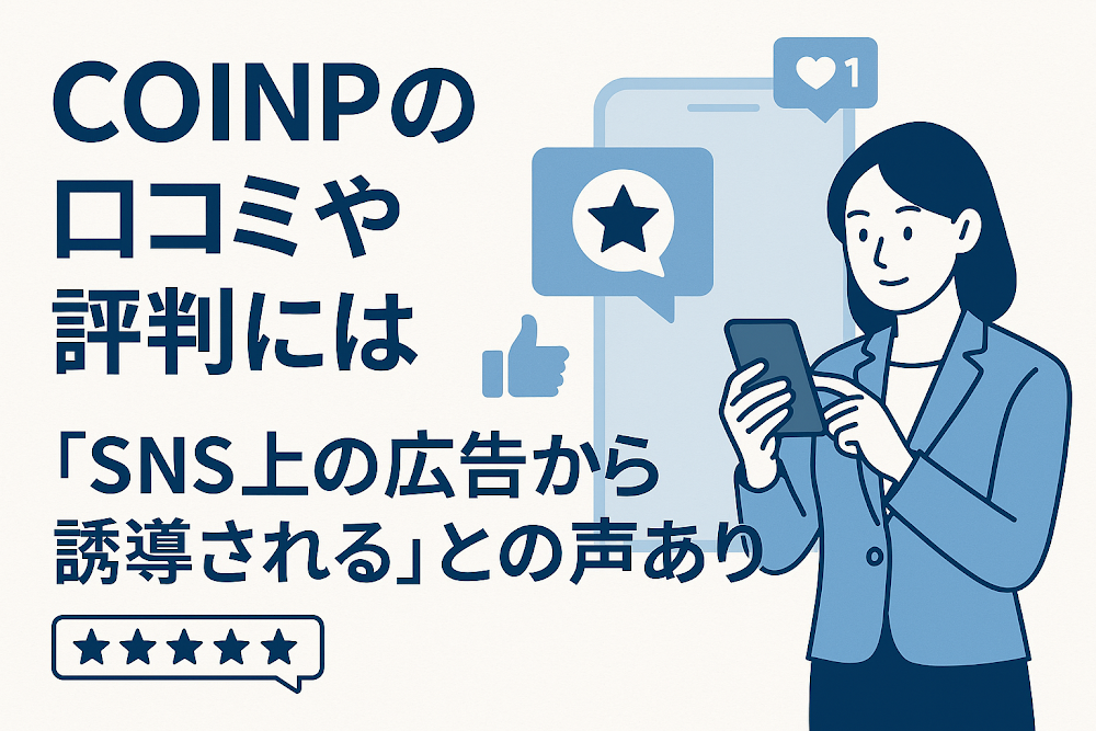 COINPの口コミや評判には「SNS上の広告から誘導される」との声あり