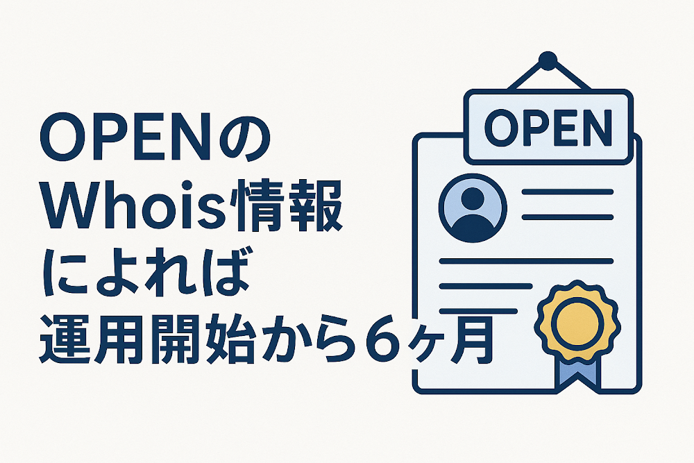 OPENのWhois情報によれば運用開始から6ヶ月