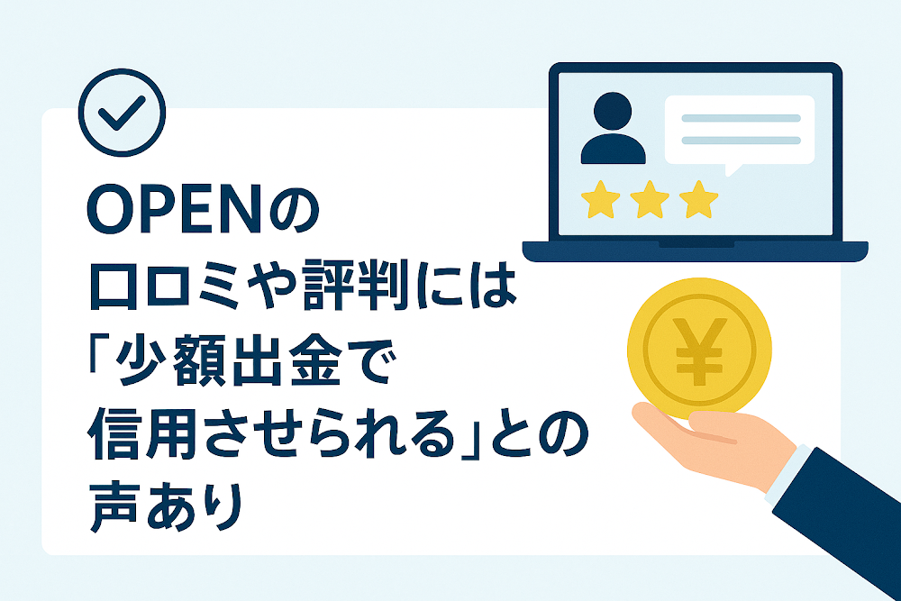 OPENの口コミや評判には「少額出金で信用させられる」との声あり