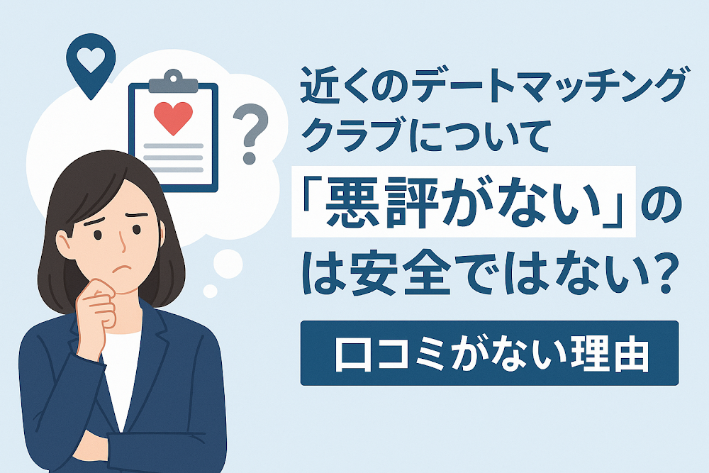近くの愛デートマッチングクラブについて「悪評がない」のは安全ではない?口コミがない理由