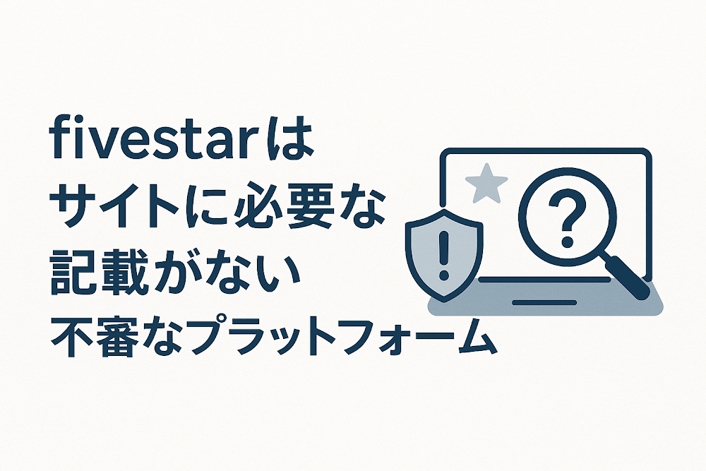 fivestar(fivestar-am.com)はサイトに必要な記載がない不審なプラットフォーム