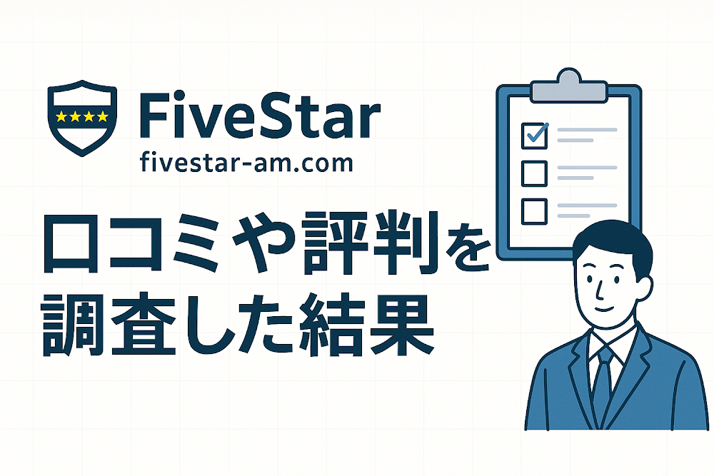 fivestar(fivestar-am.com)の口コミや評判を調査した結果